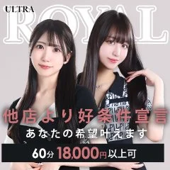 五反田 ウルトラロイヤル 風俗求人
